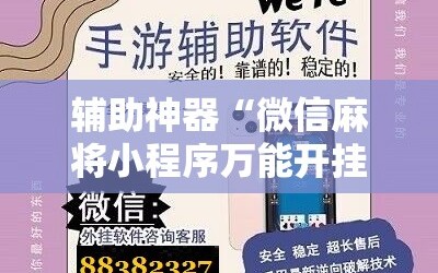 辅助神器“微信麻将小程序万能开挂器”开挂详细安装教程