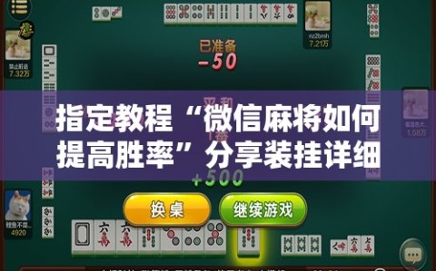指定教程“微信麻将如何提高胜率”分享装挂详细步骤