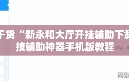 分享干货“新永和大厅开挂辅助下载”科技辅助神器手机版教程