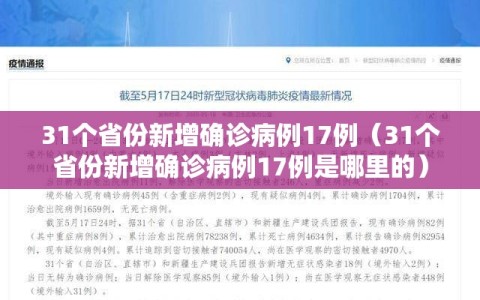 31个省份新增确诊病例17例（31个省份新增确诊病例17例是哪里的）