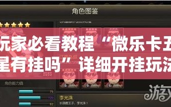 玩家必看教程“微乐卡五星有挂吗”详细开挂玩法