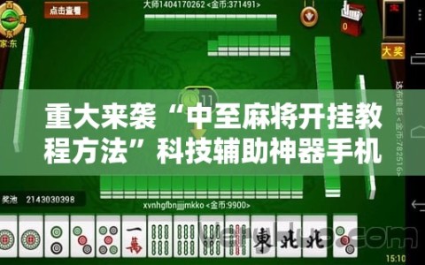 重大来袭“中至麻将开挂教程方法”科技辅助神器手机版教程