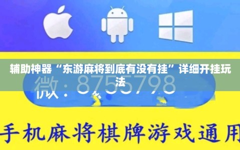 辅助神器“东游麻将到底有没有挂”详细开挂玩法