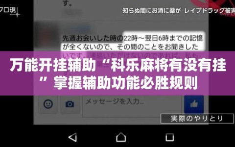 万能开挂辅助“科乐麻将有没有挂”掌握辅助功能必胜规则