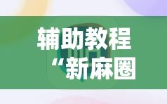 辅助教程“新麻圈麻将免费挂”附开挂脚本详细教程