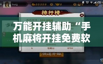 万能开挂辅助“手机麻将开挂免费软件下载”详细开挂玩法