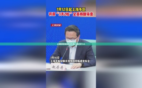 上海相关区域全员3天2检/上海三天12人