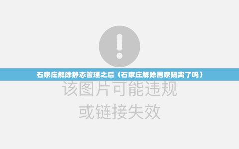 石家庄解除静态管理之后（石家庄解除居家隔离了吗）