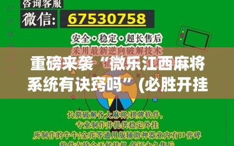 重磅来袭“微乐江西麻将系统有诀窍吗”(必胜开挂神器)