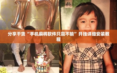 分享干货“手机麻将软件只赢不输”开挂详细安装教程
