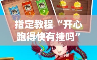 指定教程“开心跑得快有挂吗”(透视挂)辅助透视教程