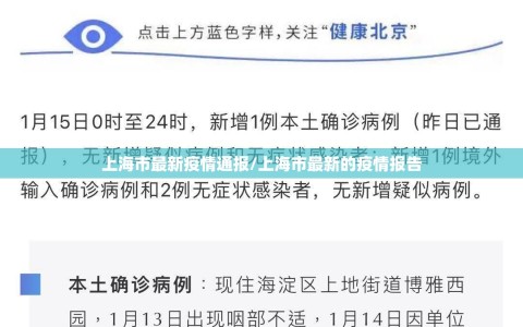 上海市最新疫情通报/上海市最新的疫情报告