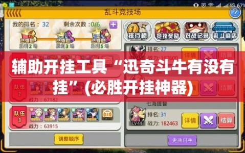 辅助开挂工具“迅奇斗牛有没有挂”(必胜开挂神器)