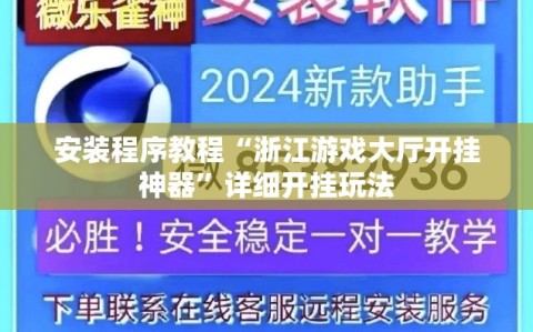 安装程序教程“浙江游戏大厅开挂神器”详细开挂玩法