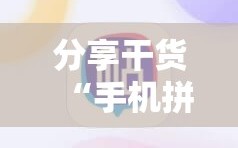分享干货“手机拼三张怎么玩才能赢”详细开挂玩法