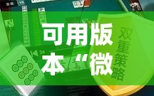 可用版本“微乐江西麻将开挂教程”详细开挂玩法