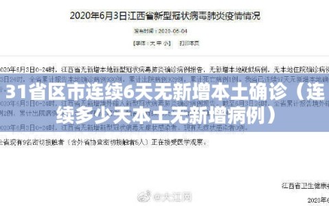 31省区市连续6天无新增本土确诊（连续多少天本土无新增病例）