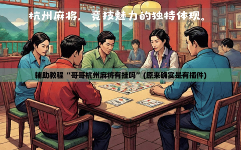 辅助教程“哥哥杭州麻将有挂吗”(原来确实是有插件)