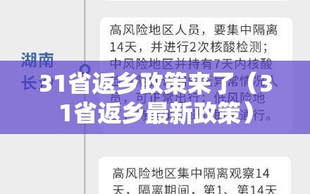31省返乡政策来了（31省返乡最新政策）