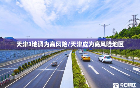 天津3地调为高风险/天津成为高风险地区