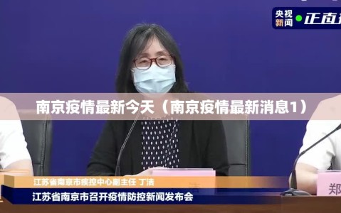 南京疫情最新今天（南京疫情最新消息1）