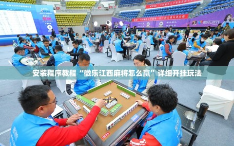 安装程序教程“微乐江西麻将怎么赢”详细开挂玩法