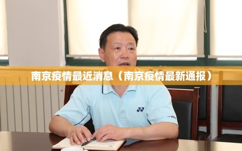 南京疫情最近消息（南京疫情最新通报）