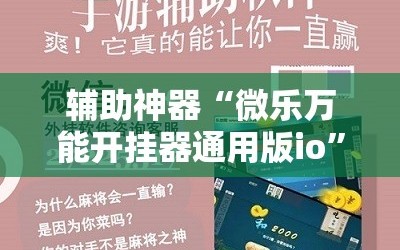 辅助神器“微乐万能开挂器通用版io”科技辅助神器手机版教程