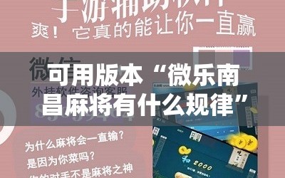 可用版本“微乐南昌麻将有什么规律”开挂详细安装教程