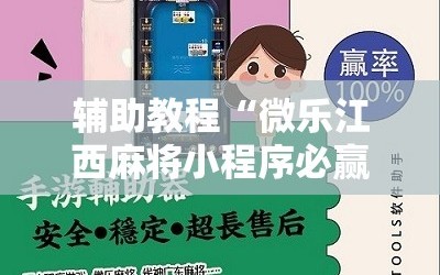辅助教程“微乐江西麻将小程序必赢神器免费”掌握辅助功能必胜规则