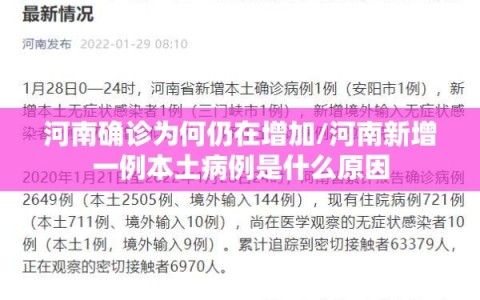 河南确诊为何仍在增加/河南新增一例本土病例是什么原因