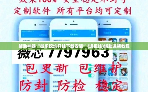 辅助神器“微乐挖坑开挂下载安装”(透视挂)辅助透视教程