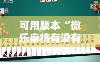可用版本“微乐麻将有没有挂”掌握辅助功能必胜规则