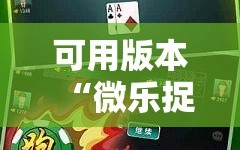可用版本“微乐捉鸡麻将外卦神器下载安装免费”科技辅助神器手机版教程