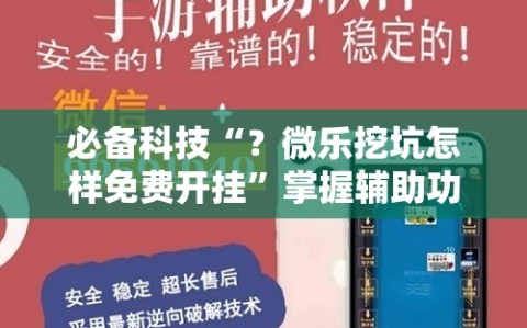 必备科技“？微乐挖坑怎样免费开挂”掌握辅助功能必胜规则
