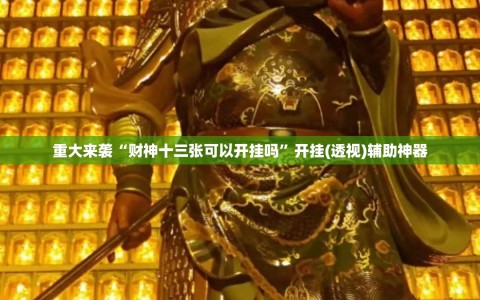 重大来袭“财神十三张可以开挂吗”开挂(透视)辅助神器