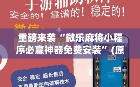 重磅来袭“微乐麻将小程序必赢神器免费安装”(原来确实是有插件)