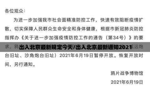 出入北京最新规定今天/出入北京最新通知2021