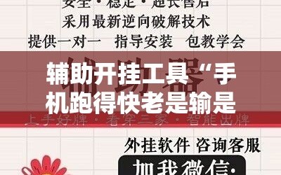 辅助开挂工具“手机跑得快老是输是什么原因”分享装挂详细步骤