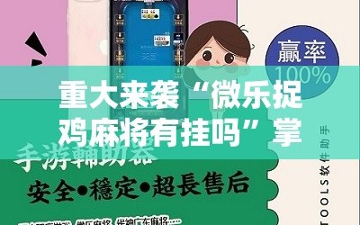 重大来袭“微乐捉鸡麻将有挂吗”掌握辅助功能必胜规则