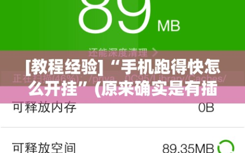 [教程经验]“手机跑得快怎么开挂”(原来确实是有插件)