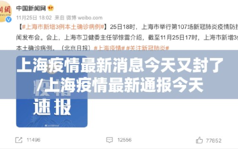 上海疫情最新消息今天又封了/上海疫情最新通报今天