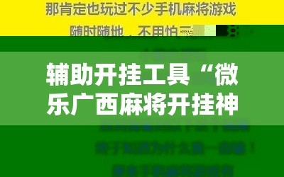 辅助开挂工具“微乐广西麻将开挂神器”通用版下载教程!