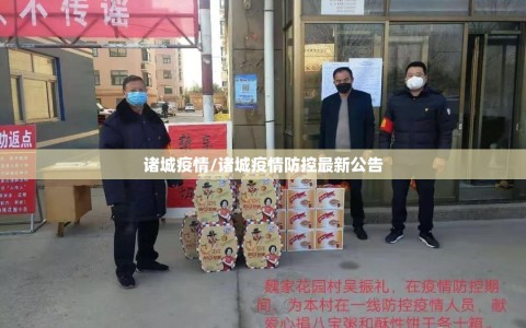 诸城疫情/诸城疫情防控最新公告