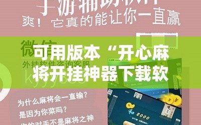 可用版本“开心麻将开挂神器下载软件!辅助神器插件下载