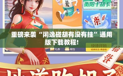 重磅来袭“闲逸碰胡有没有挂”通用版下载教程!