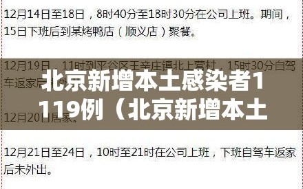 北京新增本土感染者1119例（北京新增本土确诊2例行动轨迹）