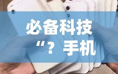必备科技“？手机麻将免费开挂神器”分享装挂详细步骤