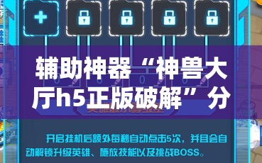 辅助神器“神兽大厅h5正版破解”分享装挂详细步骤