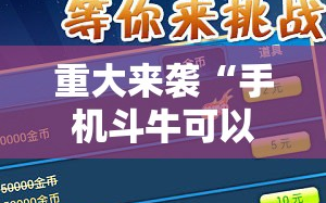重大来袭“手机斗牛可以作弊吗”通用版下载教程!